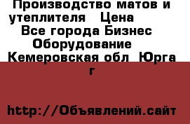 	Производство матов и утеплителя › Цена ­ 100 - Все города Бизнес » Оборудование   . Кемеровская обл.,Юрга г.